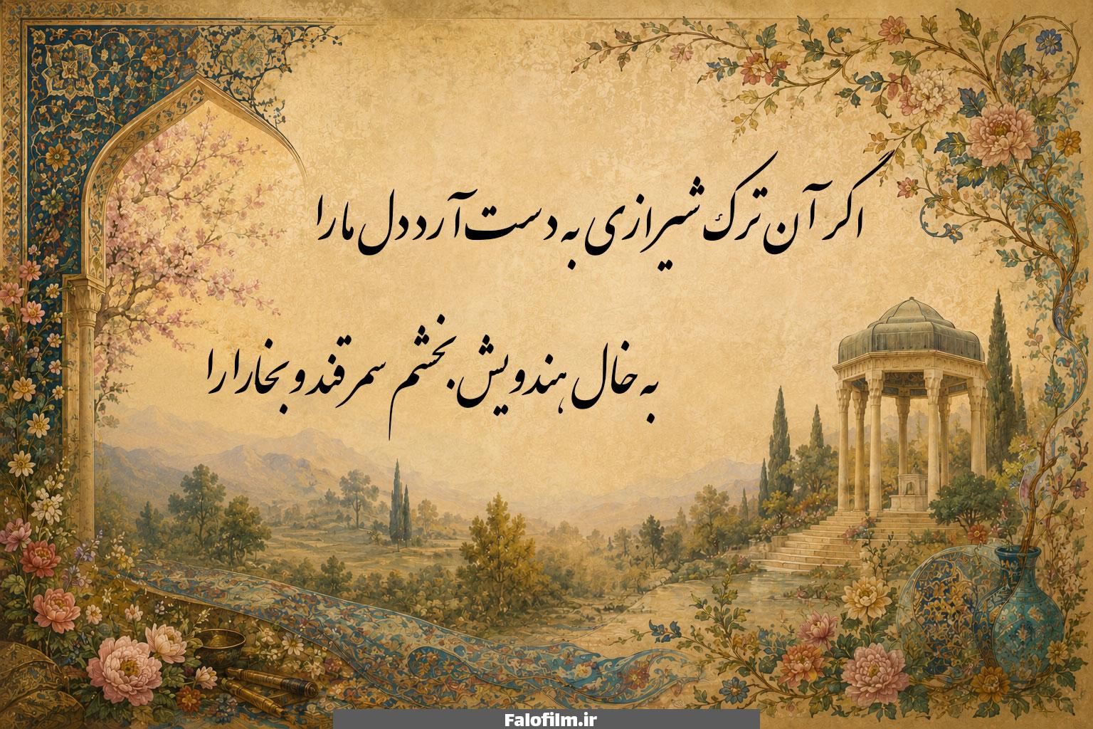غزل شماره ۳ حافظ