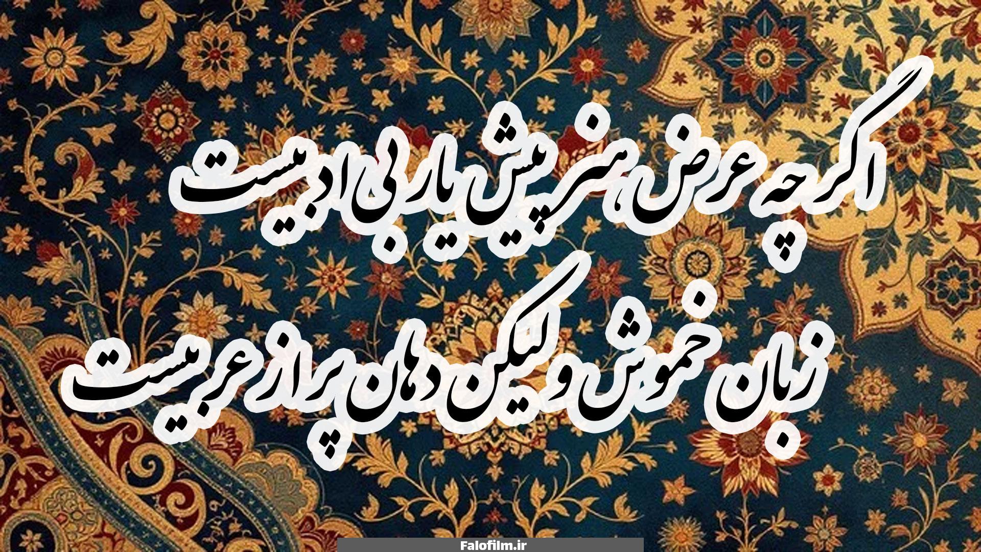 اگر چه عرض هنر پیش یار بی‌ادبیست