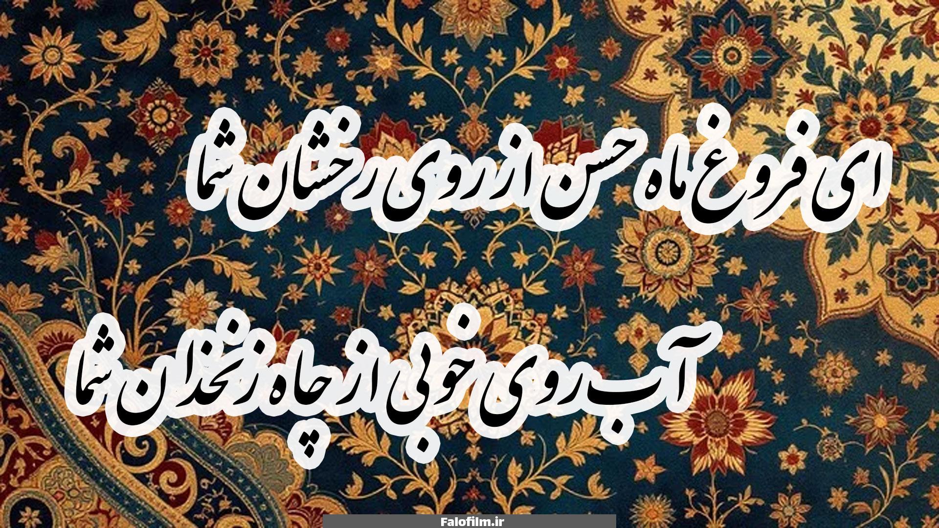 ای فروغ ماه حسن از روی رخشان شما