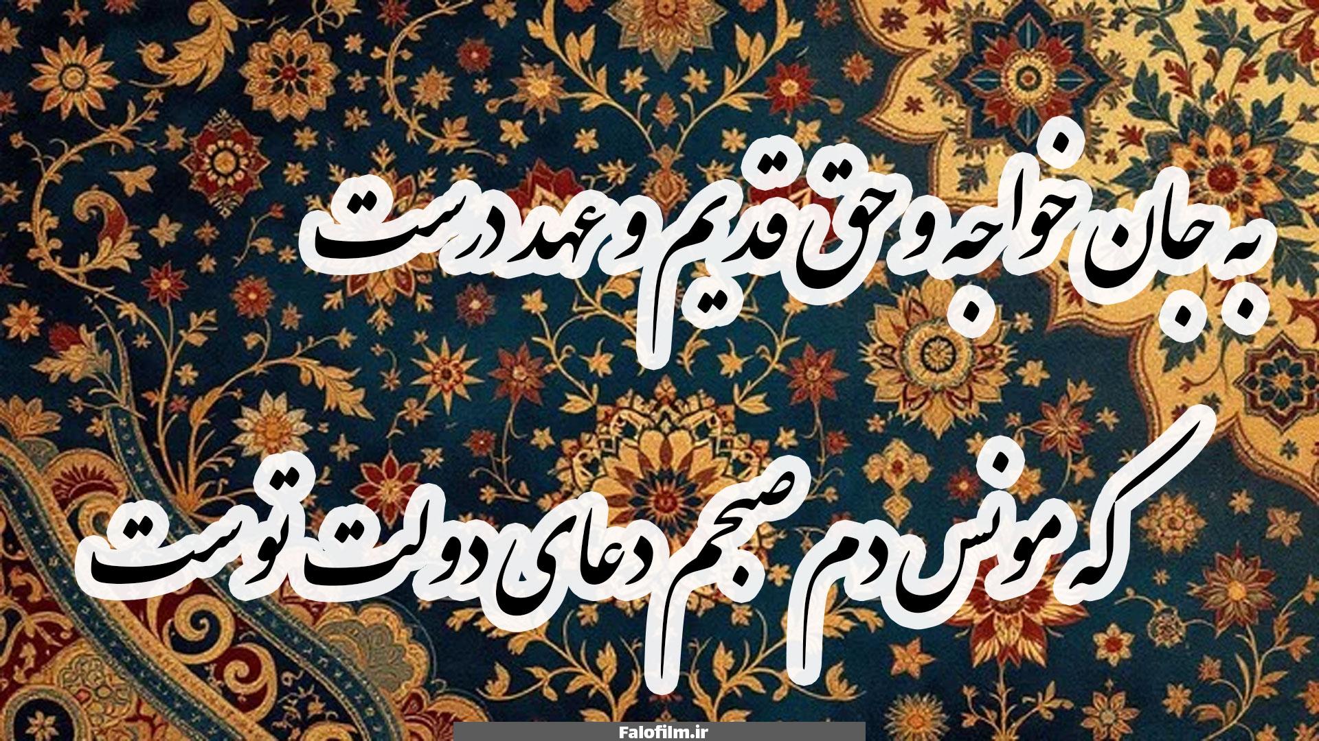 به جان خواجه و حق قدیم و عهد درست