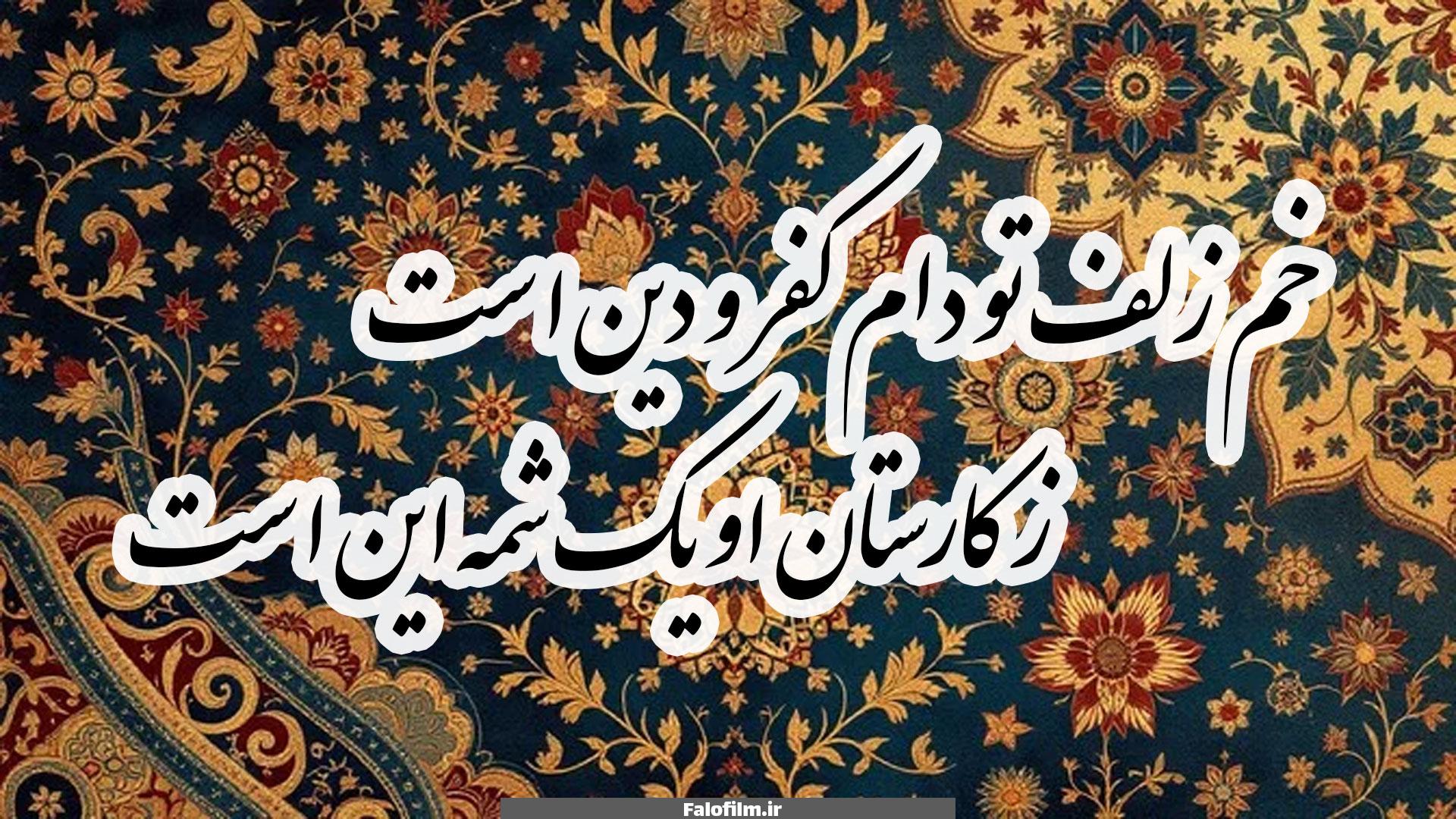 خم زلف تو دام کفر و دین است