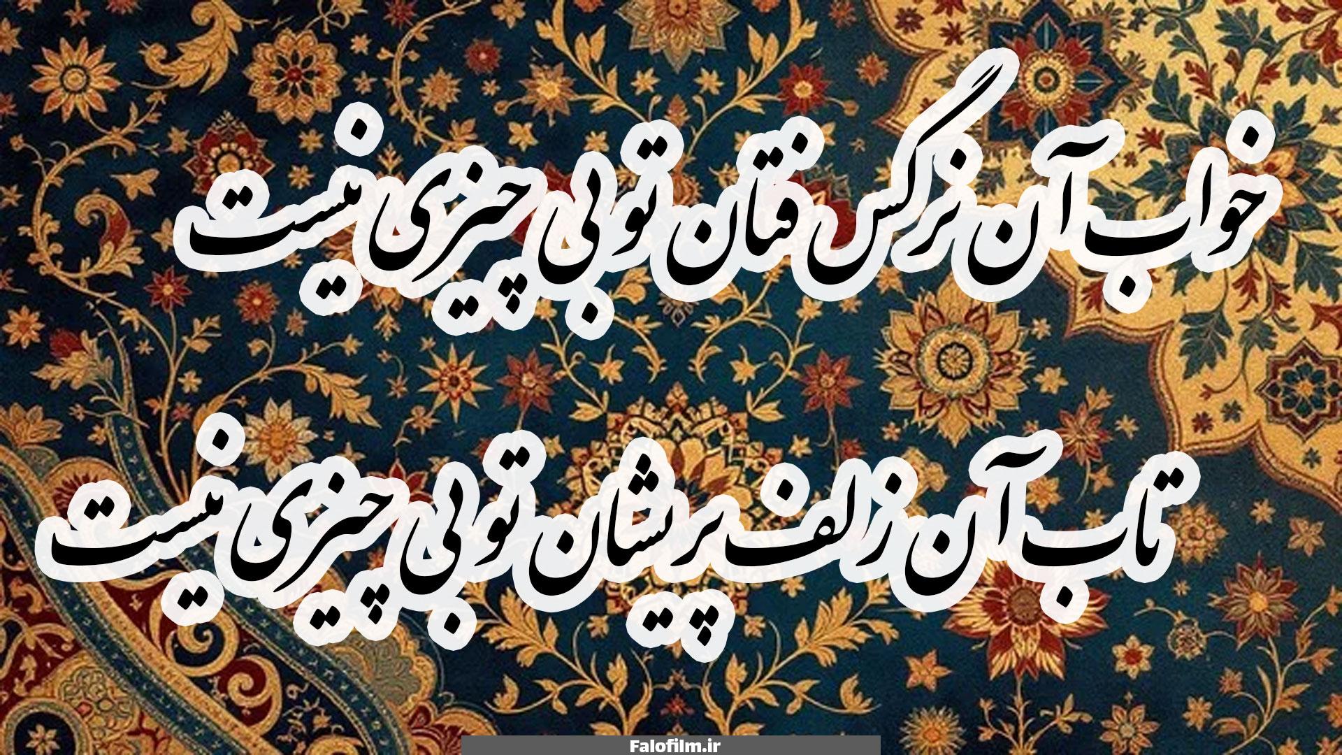 خواب آن نرگس فتان تو بی چیزی نیست