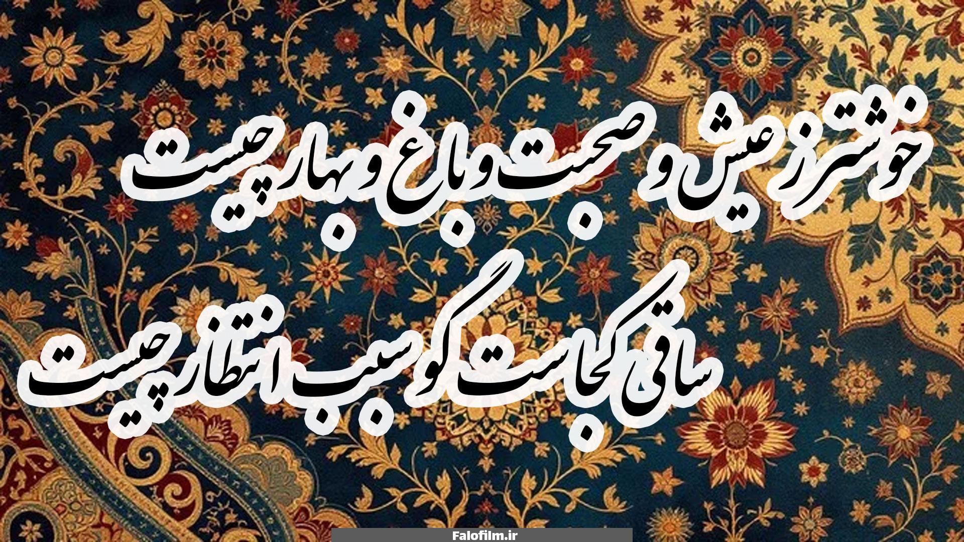 خوشتر ز عیش و صحبت و باغ و بهار چیست - غزل ۶۵ حافظ