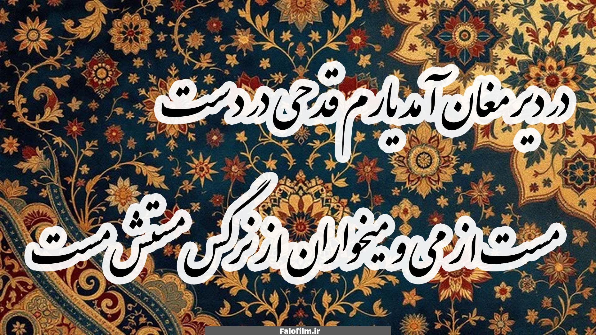 در دیر مغان آمد یارم قدحی در دست