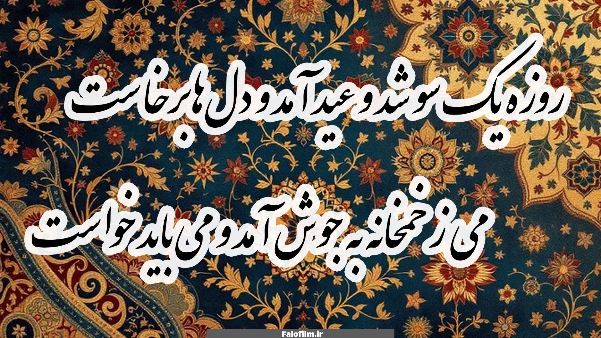 روزه یک سو شد و عید آمد و دل‌ها برخاست