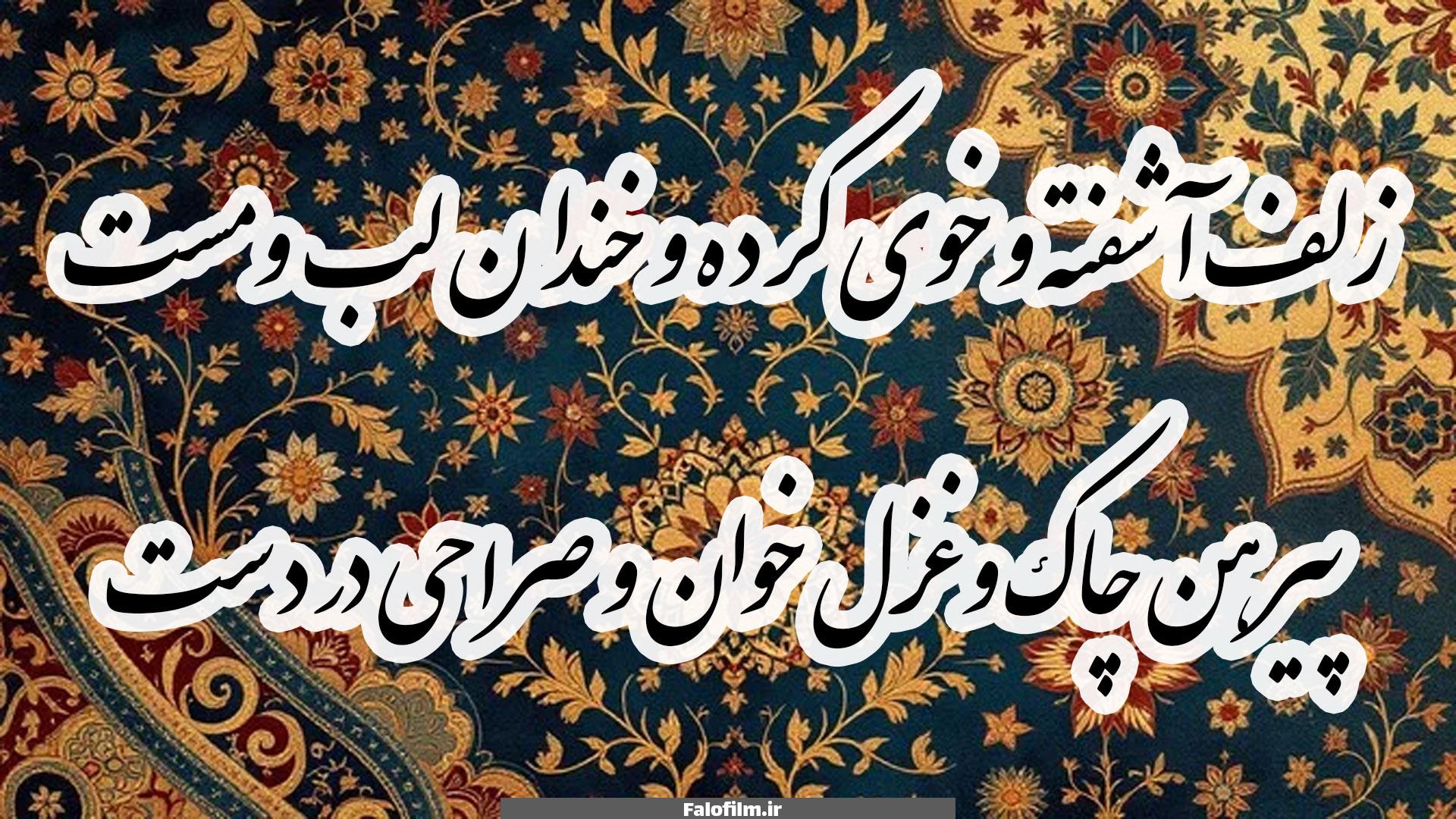 زلف آشفته و خوی کرده و خندان لب و مست