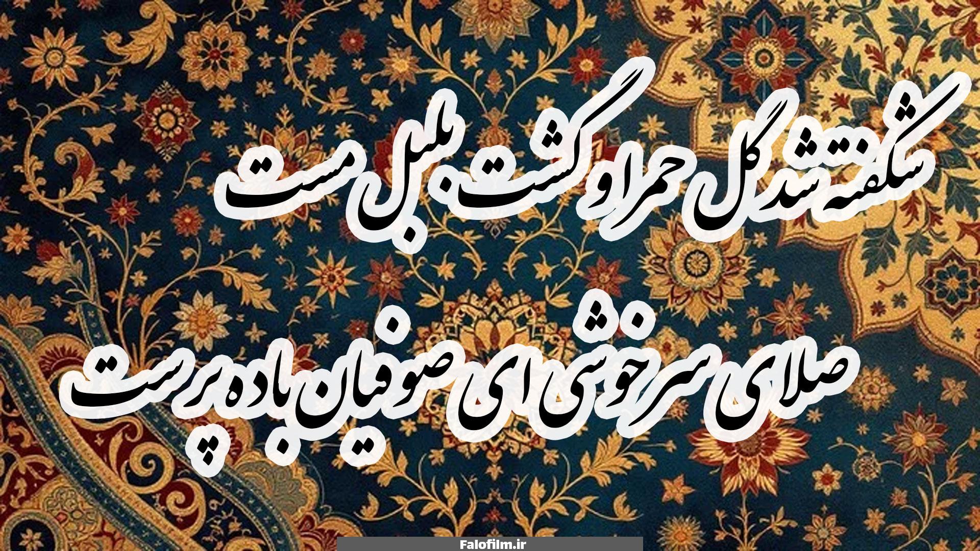 شکفته شد گل حمرا و گشت بلبل مست