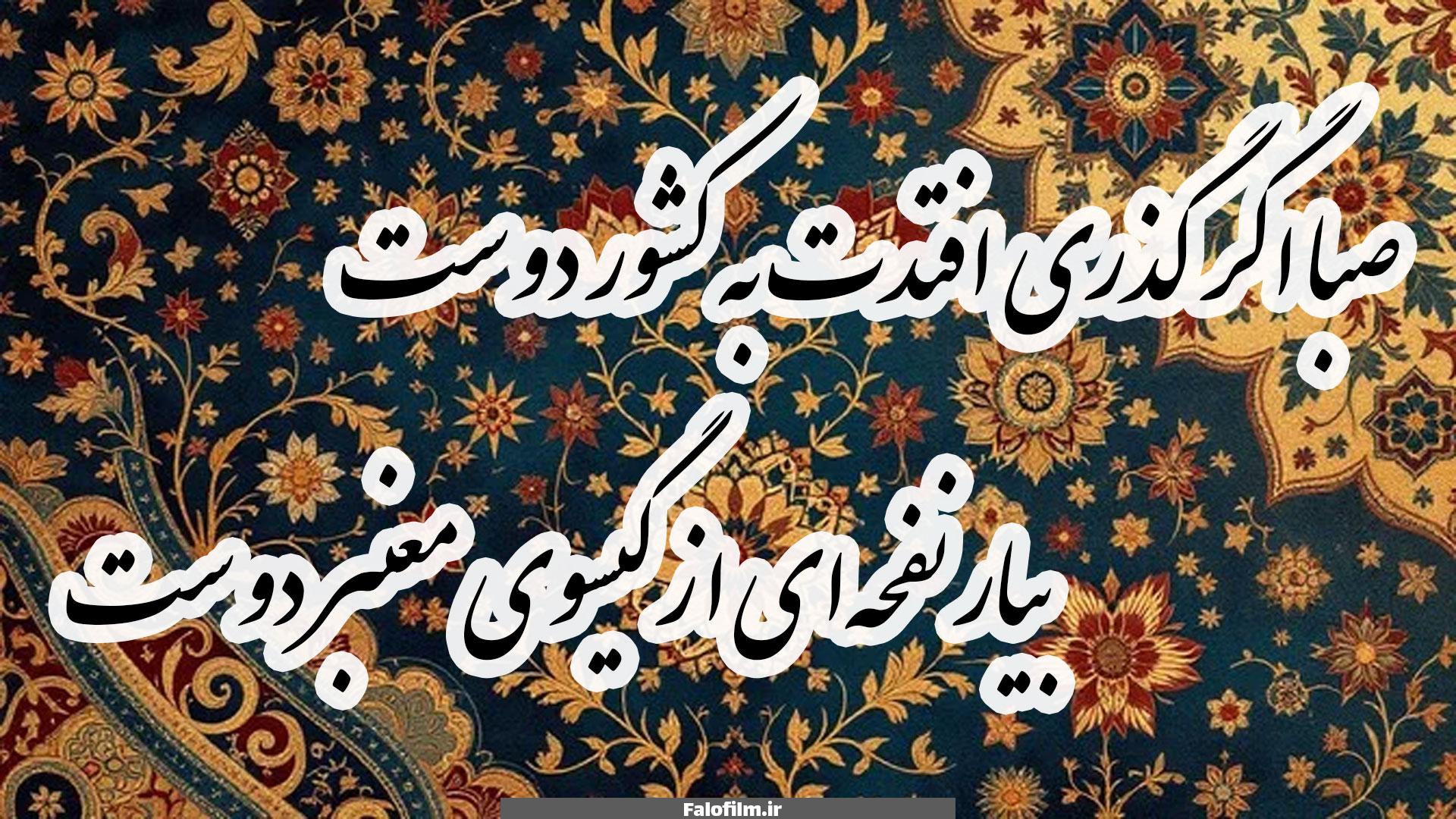 صبا اگر گذری افتدت به کشور دوست- غزل ۶۱ حافظ