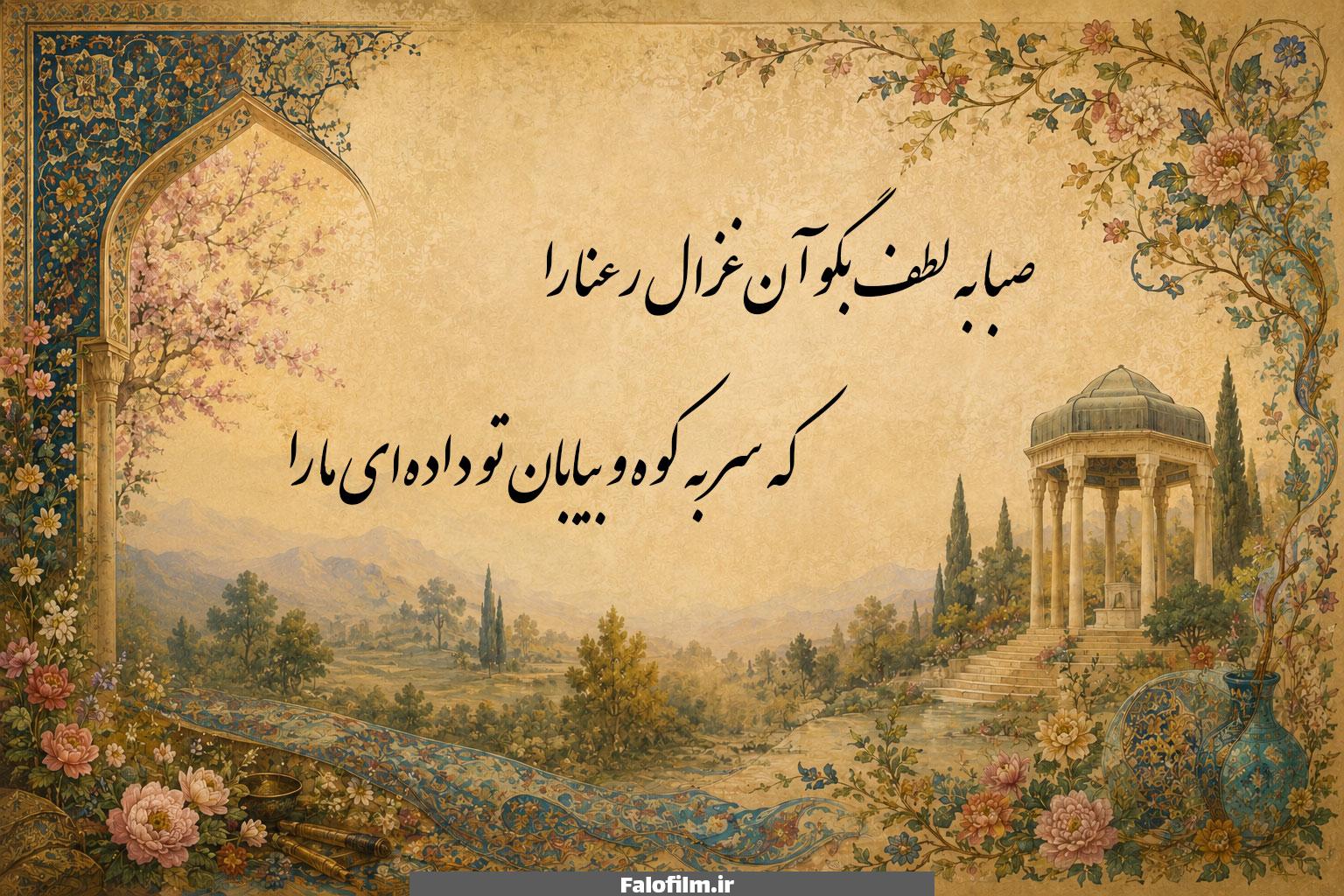 غزل شماره ۴ حافظ