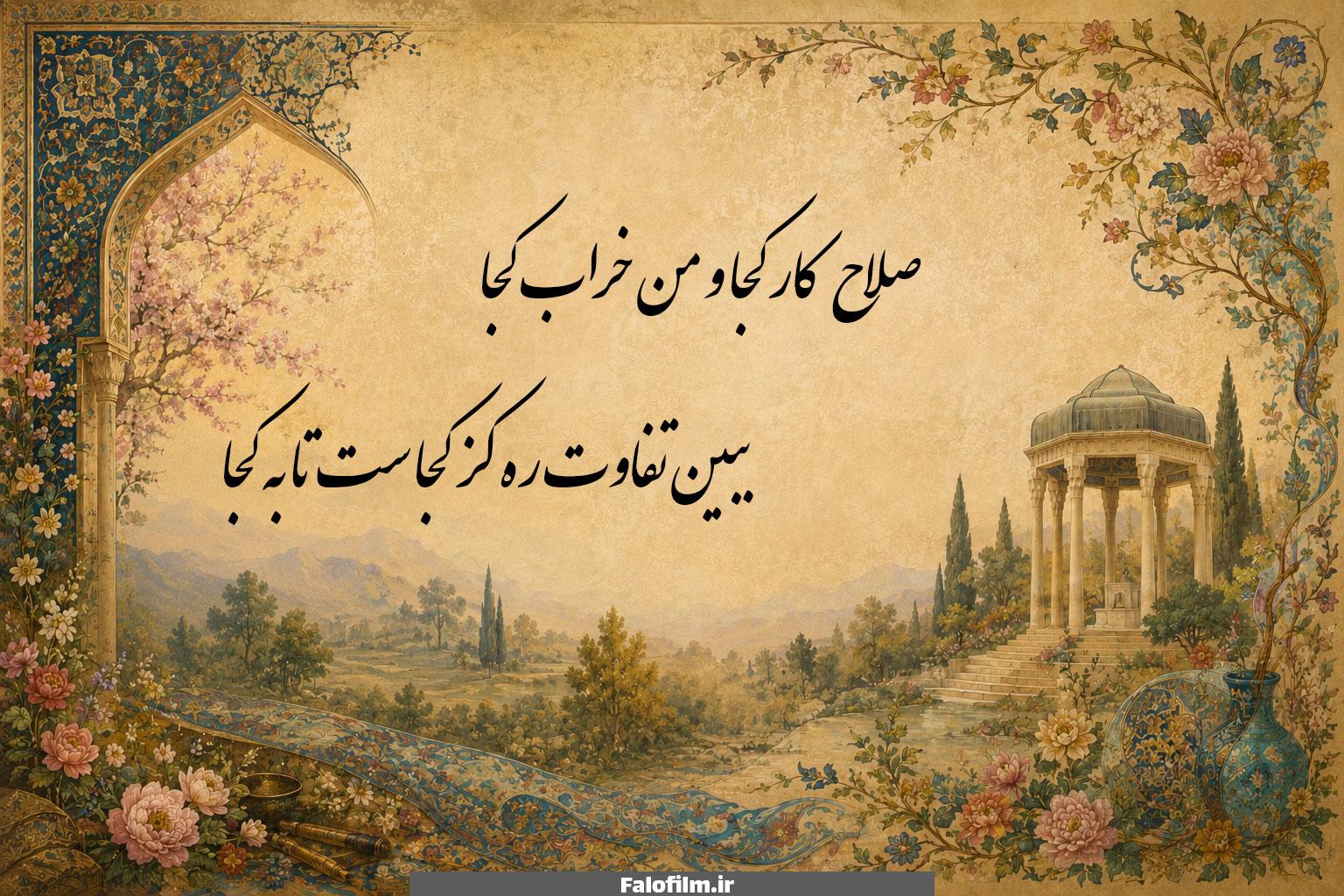 صلاح کار کجا و من خراب کجا ببین تفاوت ره کز کجاست تا به کجا