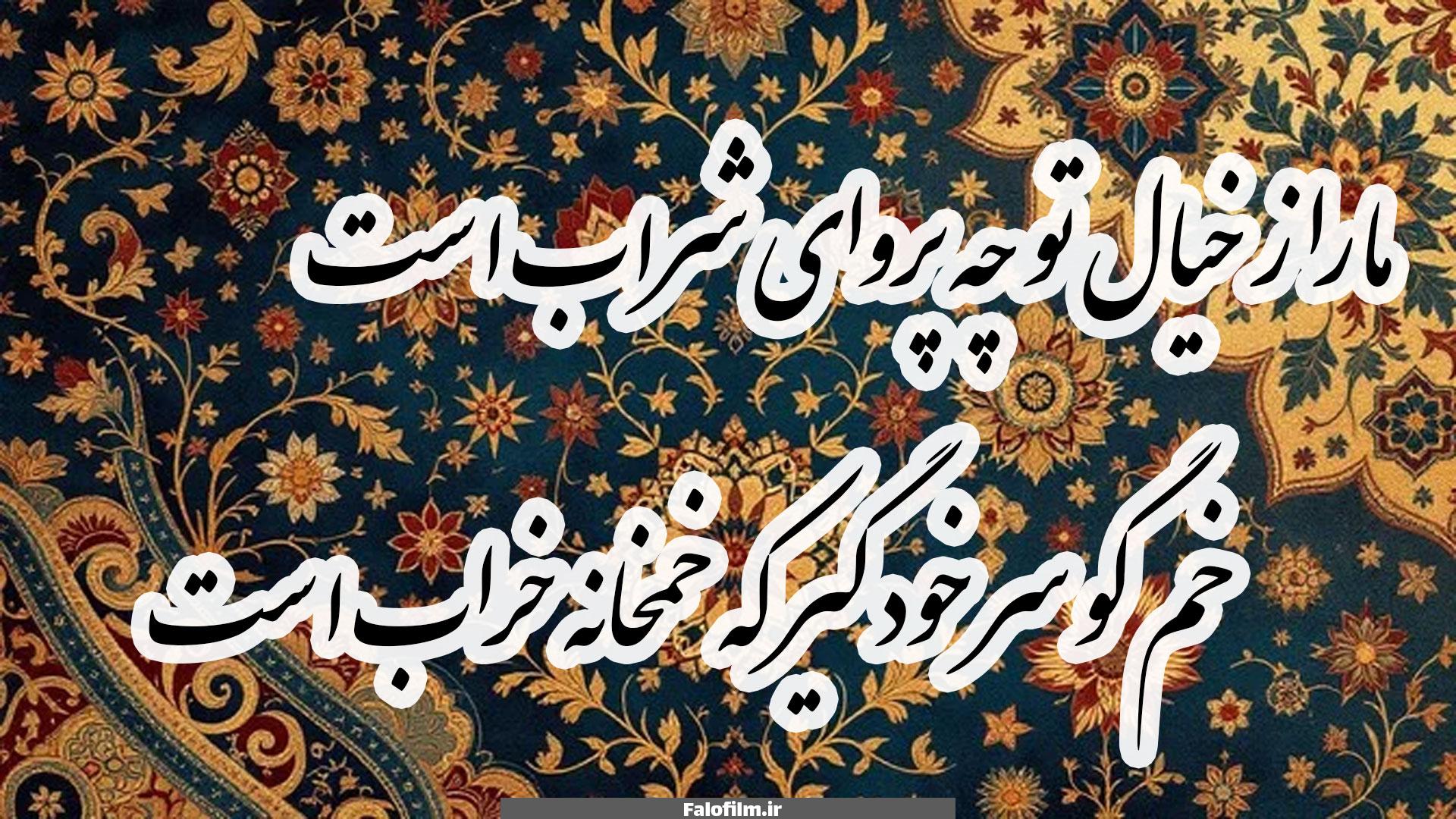 ما را ز خیال تو چه پروای شراب است