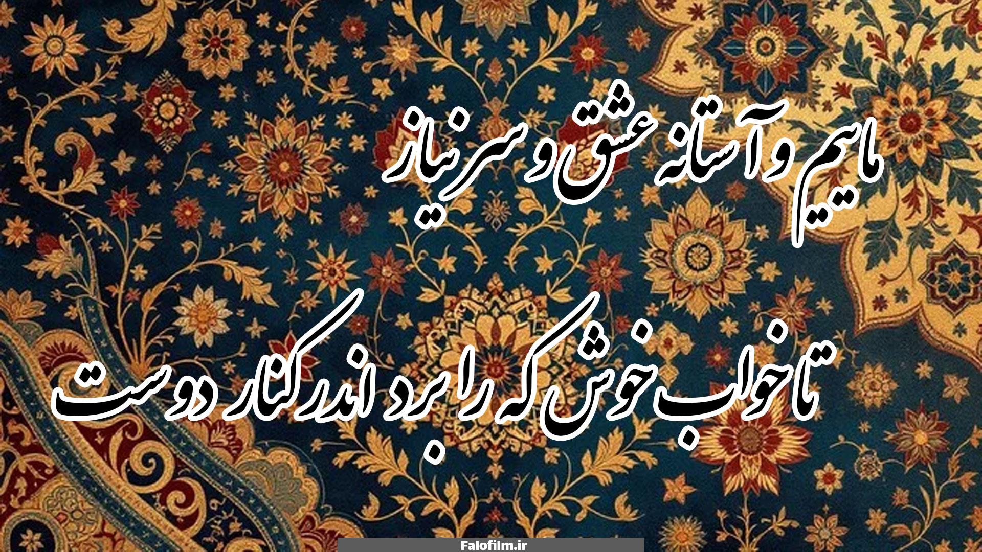 شعر ماییم و آستانه عشق و سر نیاز