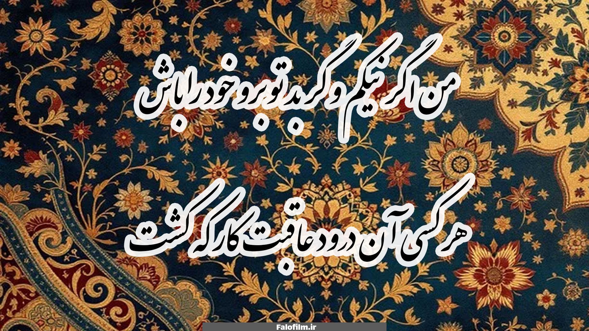 شعر حافظ من اگر نیکم و گر بد تو برو خود را باش