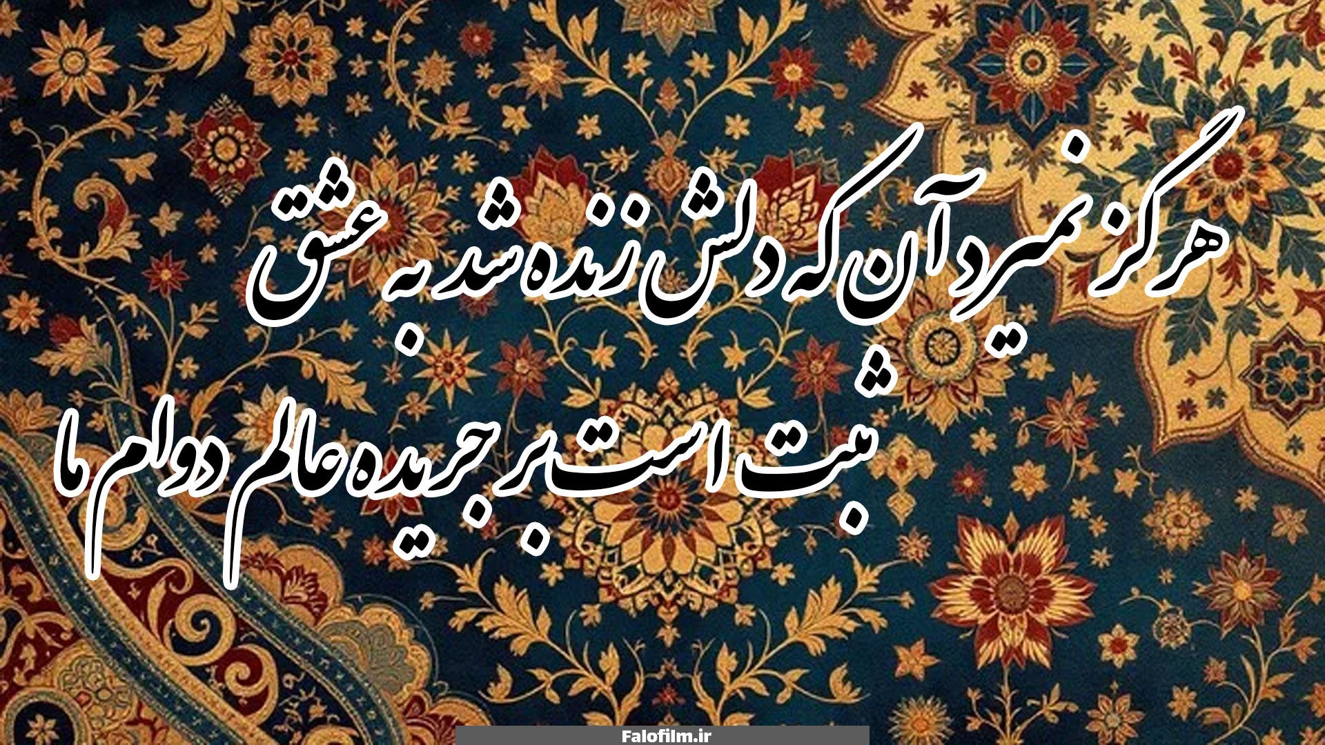 شعر هرگز نمیرد آن که دلش زنده شد به عشق