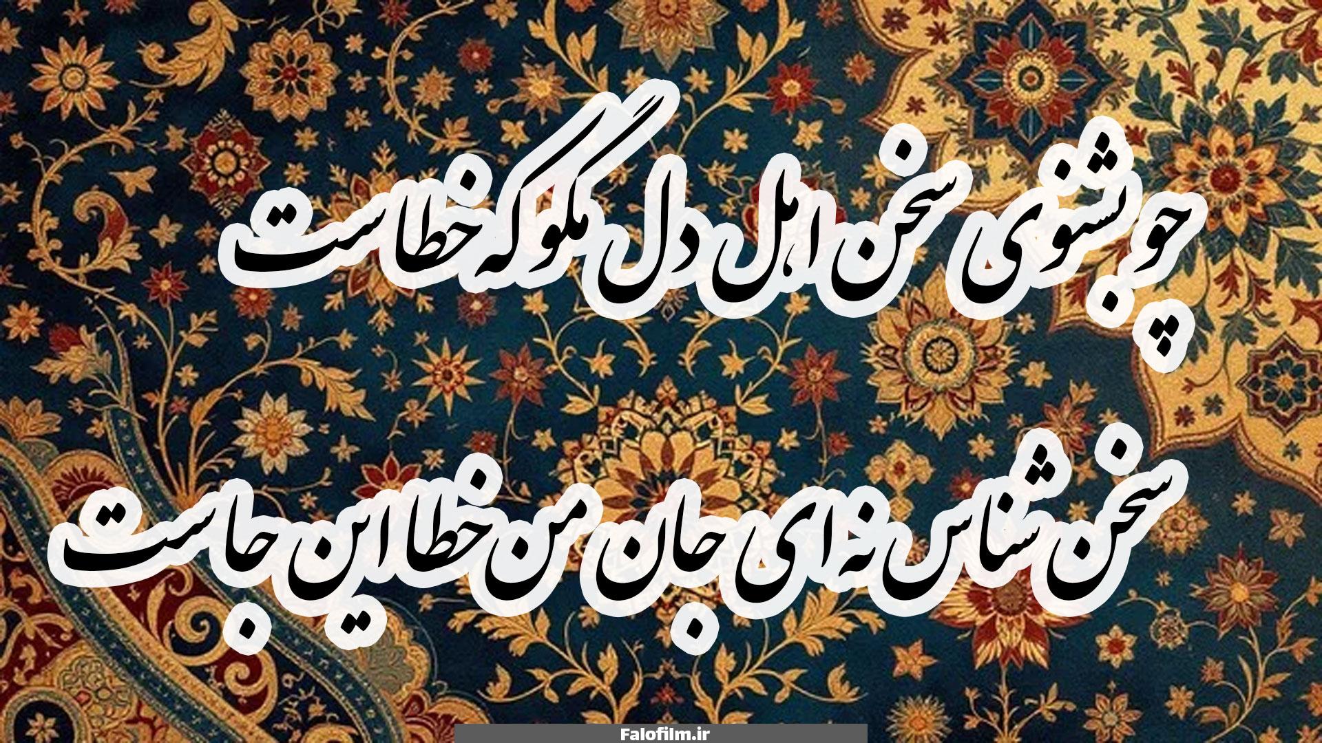 چو بشنوی سخن اهل دل مگو که خطاست
