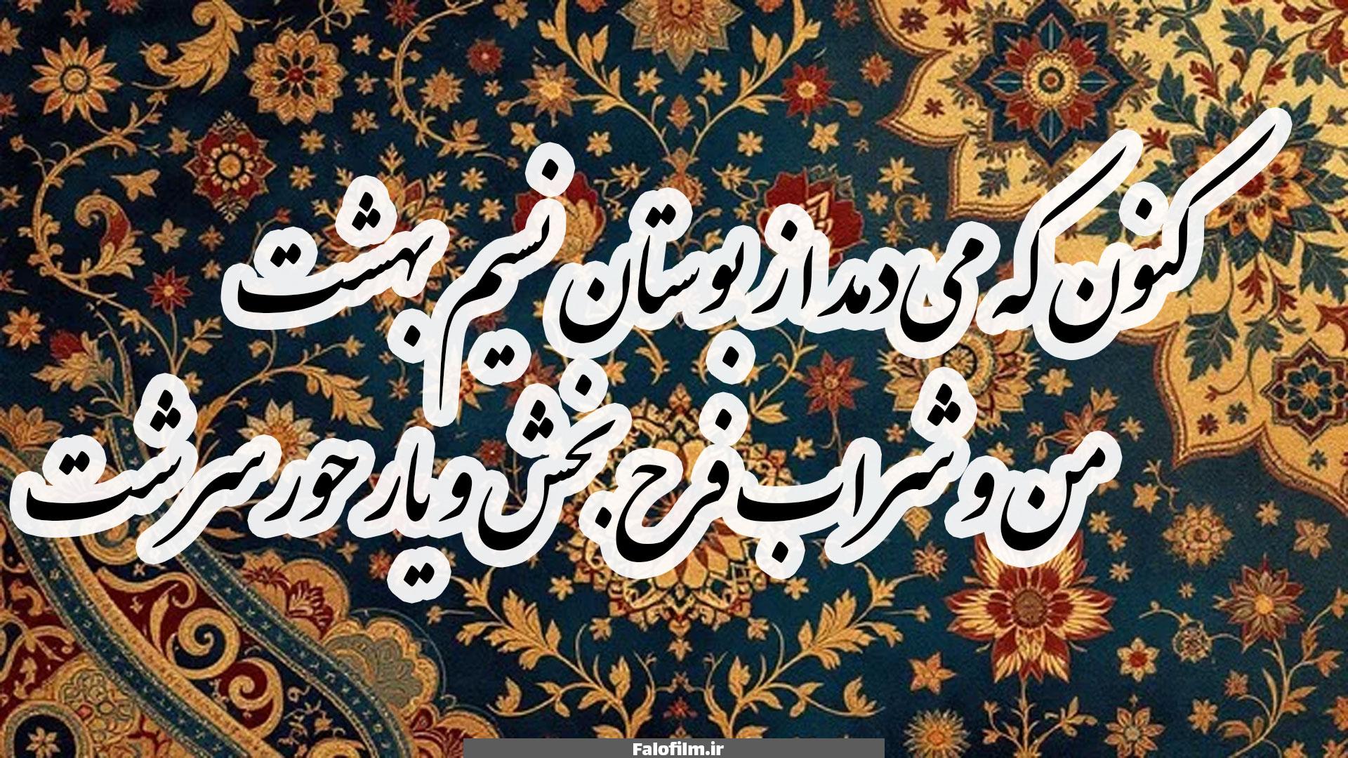 کنون که میدمد از بوستان نسیم بهشت