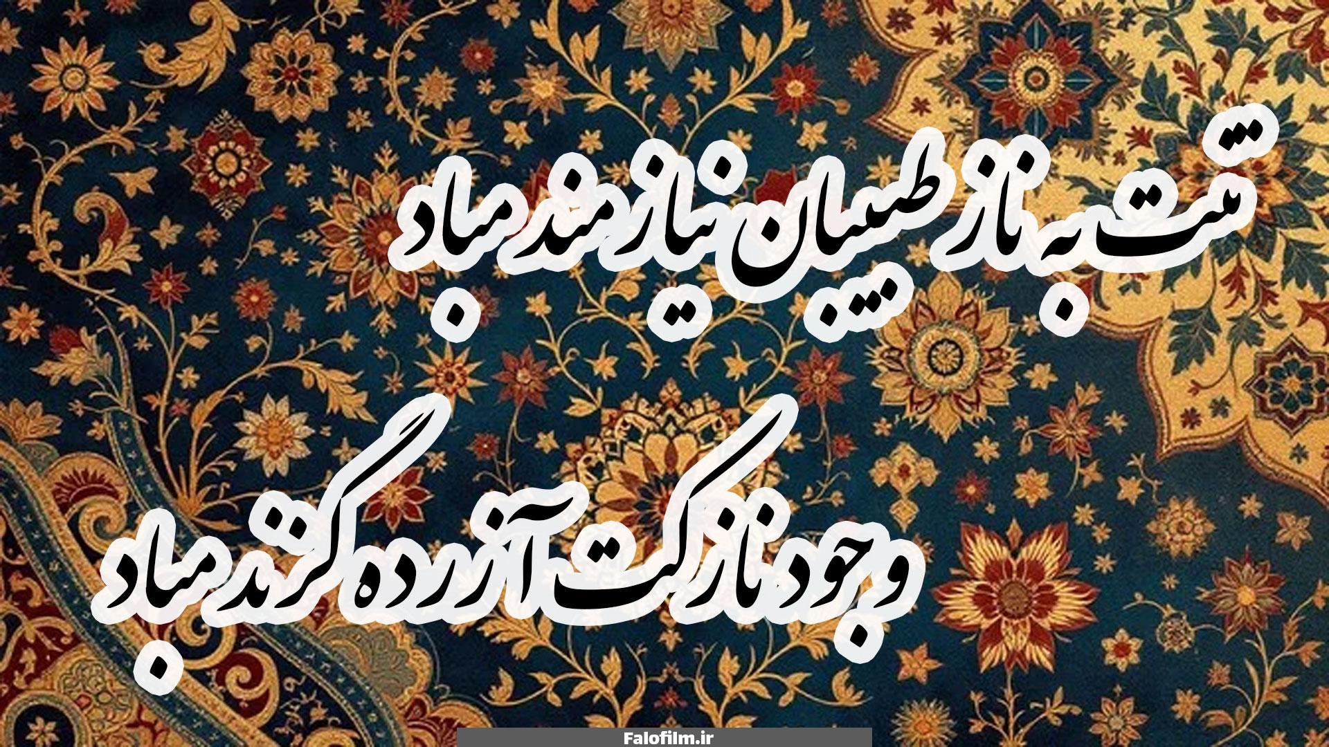 تنت به ناز طبیبان نیازمند مباد