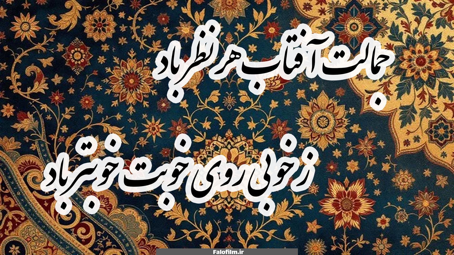 جمالت آفتاب هر نظر باد 