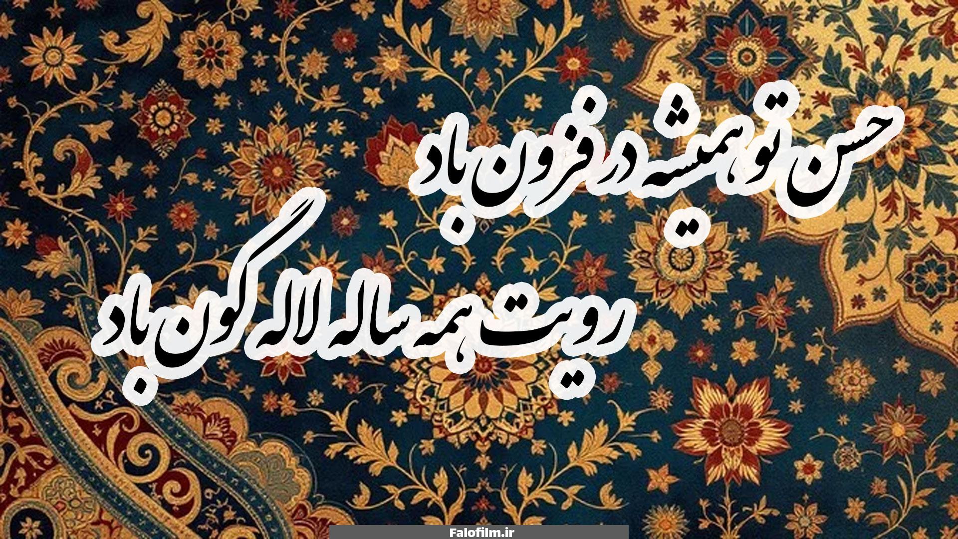 حسن تو همیشه در فزون باد