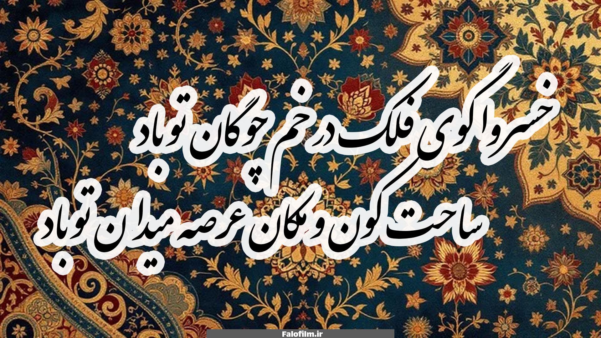 خسروا گوی فلک در خم چوگان تو باد