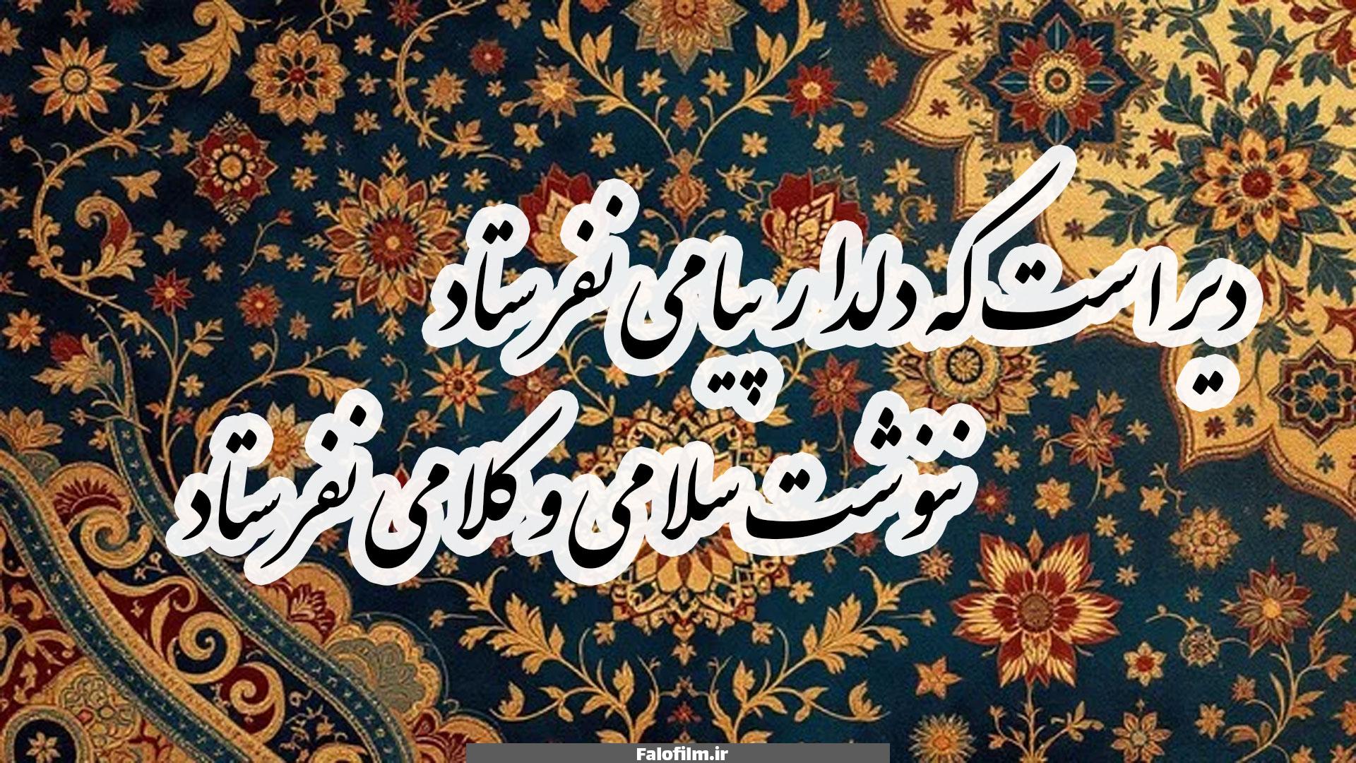 دیر است که دلدار پیامی نفرستاد