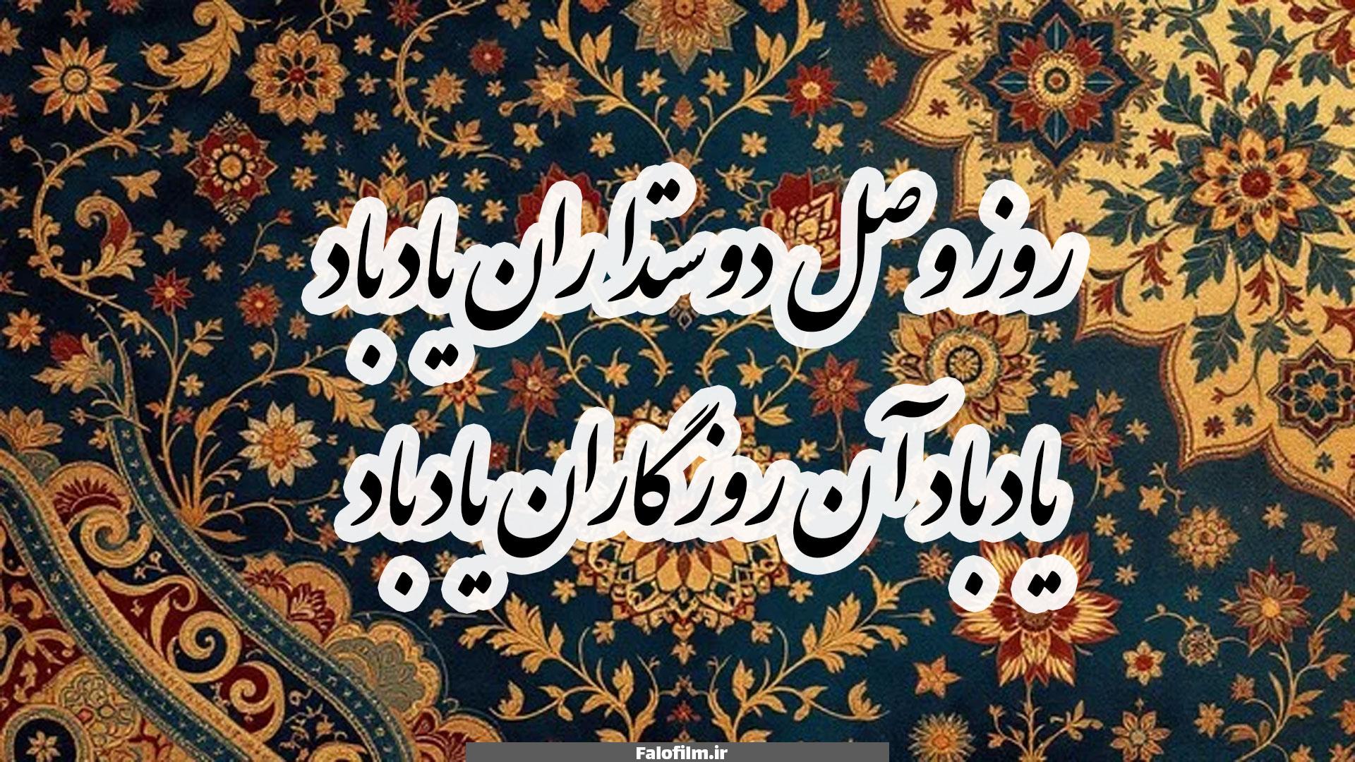 روز وصل دوستداران یاد باد