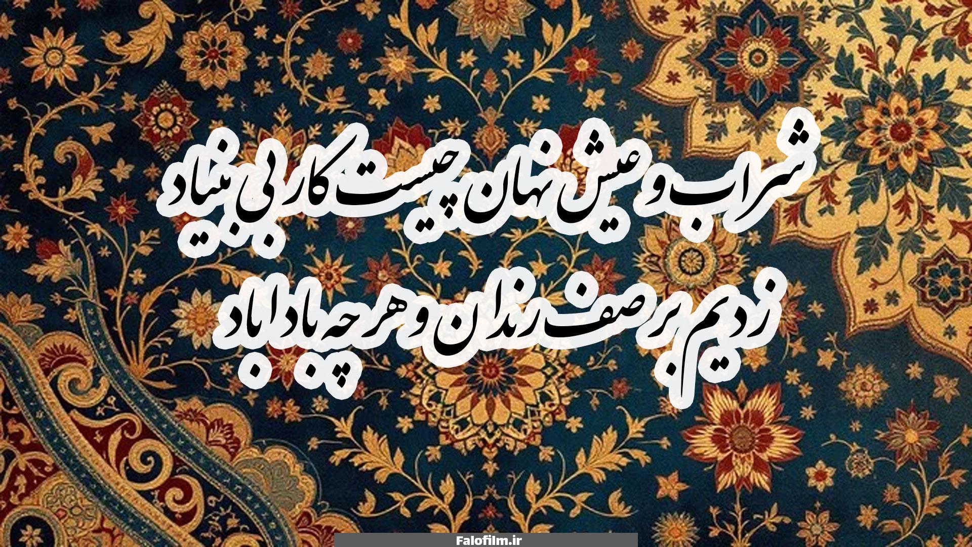 شراب و عیش نهان چیست کار بی‌بنیاد