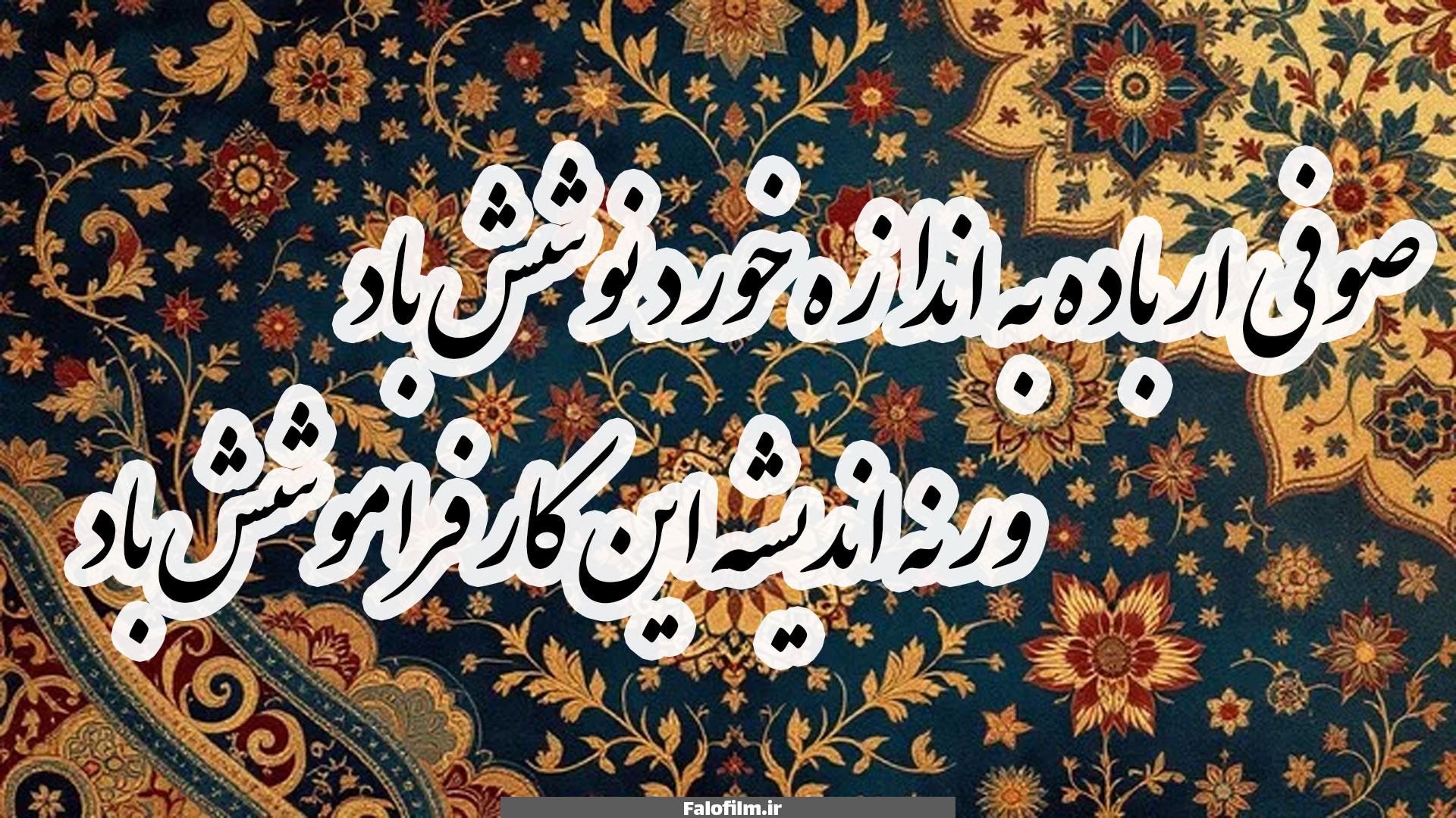 صوفی ار باده به اندازه خورد نوشش باد