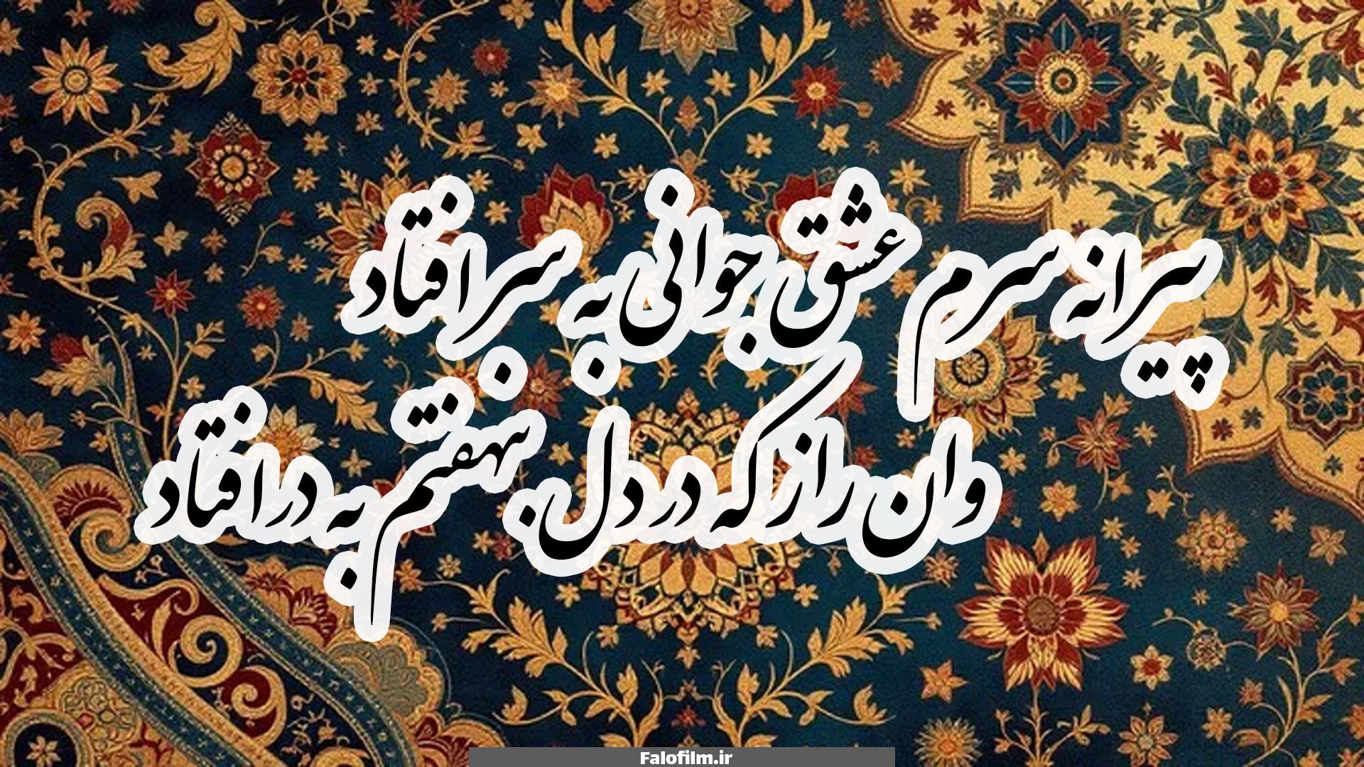پیرانه سرم عشق جوانی به سر افتاد