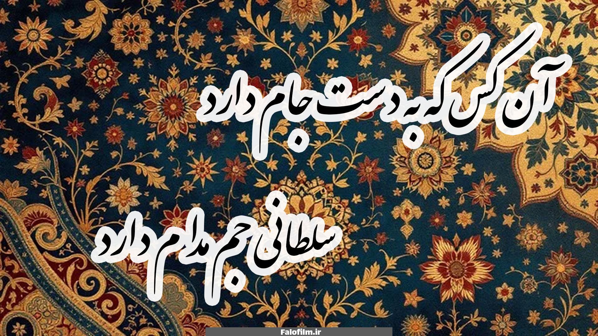 آن کس که به دست جام دارد