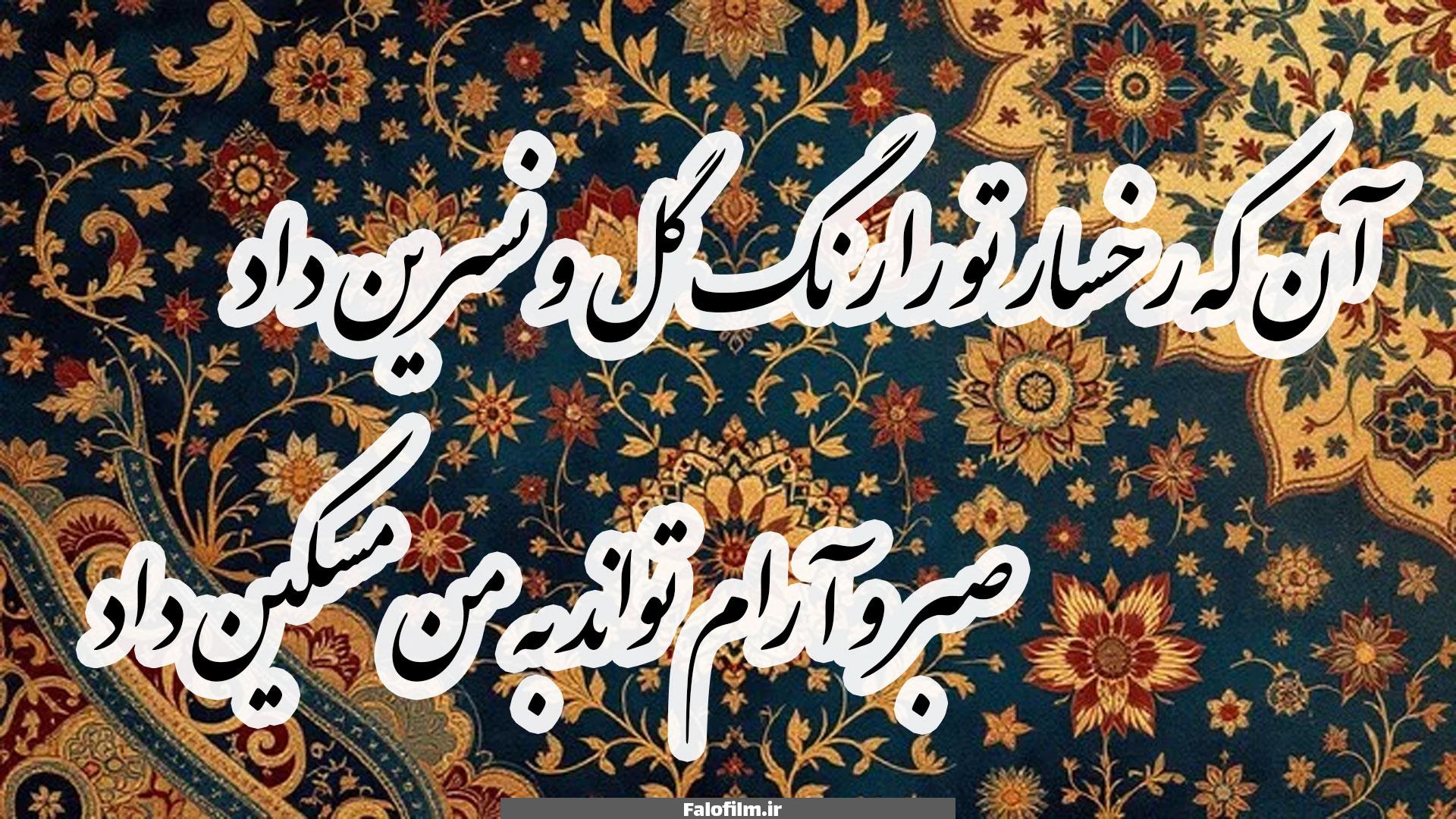 آن که رخسار تو را رنگ گل و نسرین داد