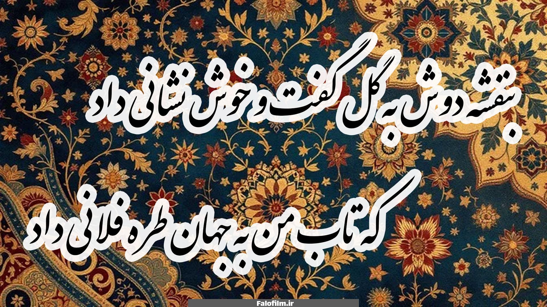 بنفشه دوش به گل گفت و خوش نشانی داد 