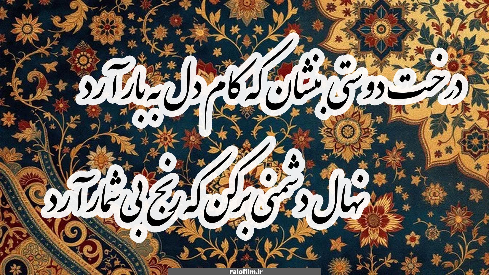 درخت دوستی بنشان که کام دل به بار آرد