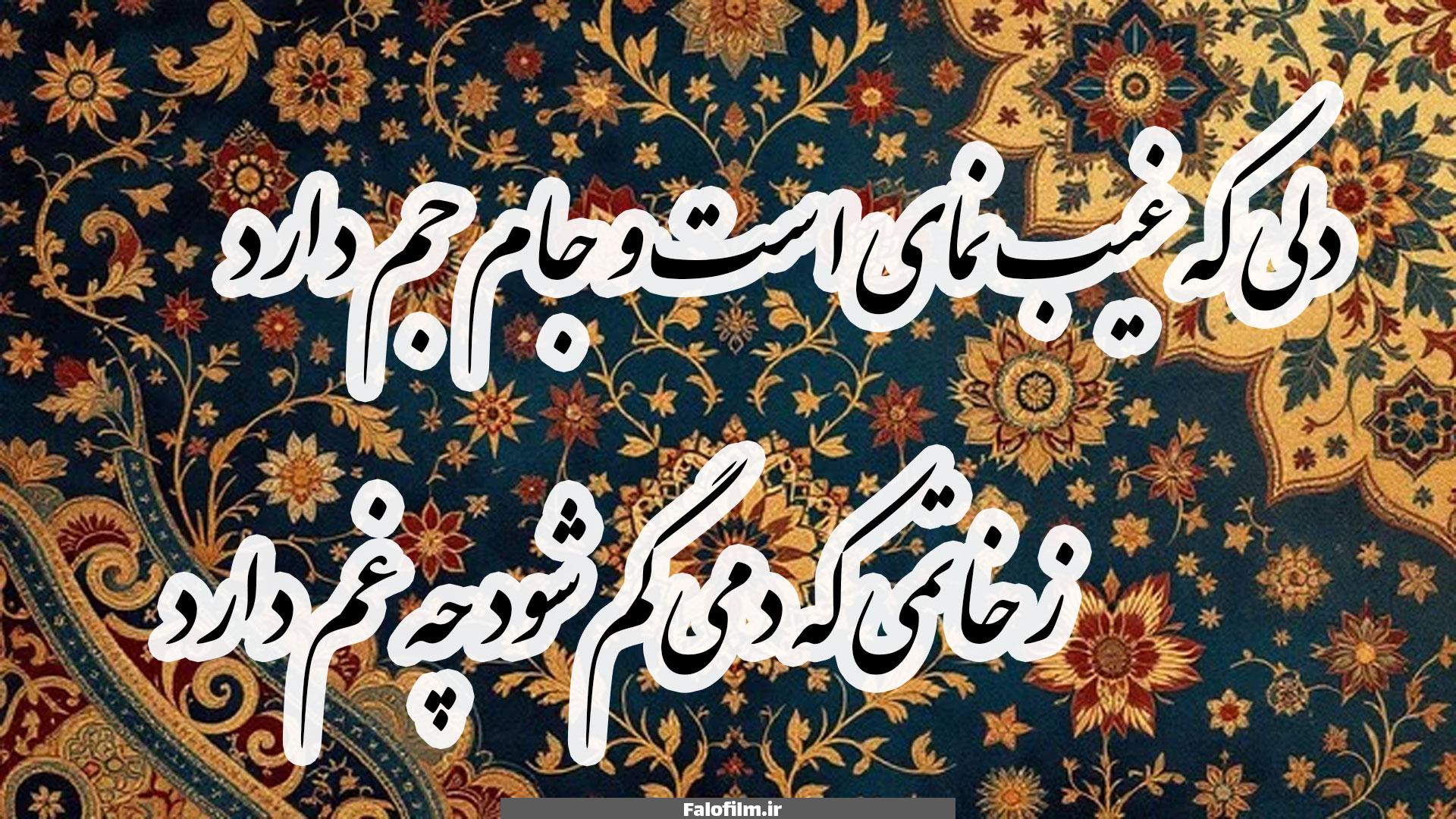 معنی بیت به بیت دلی که غیب نمای است و جام جم دارد 