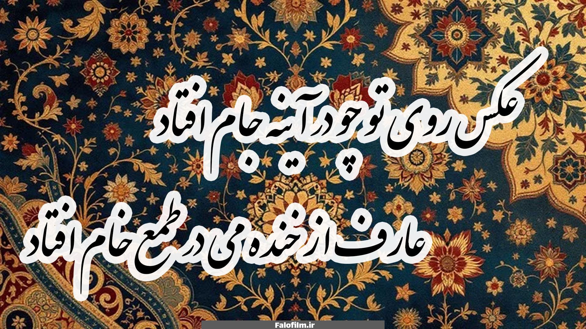 عکس روی تو چو در آینه جام افتاد