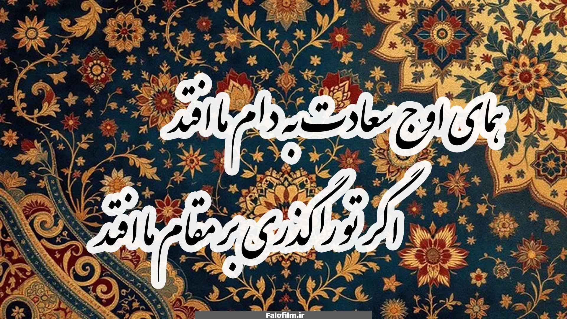 همای اوج سعادت به دام ما افتد