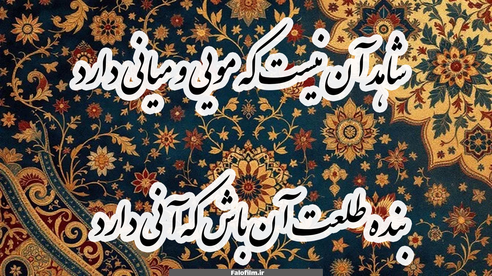شاهد آن نیست که مویی و میانی دارد
بنده طلعت آن باش که آنی دارد