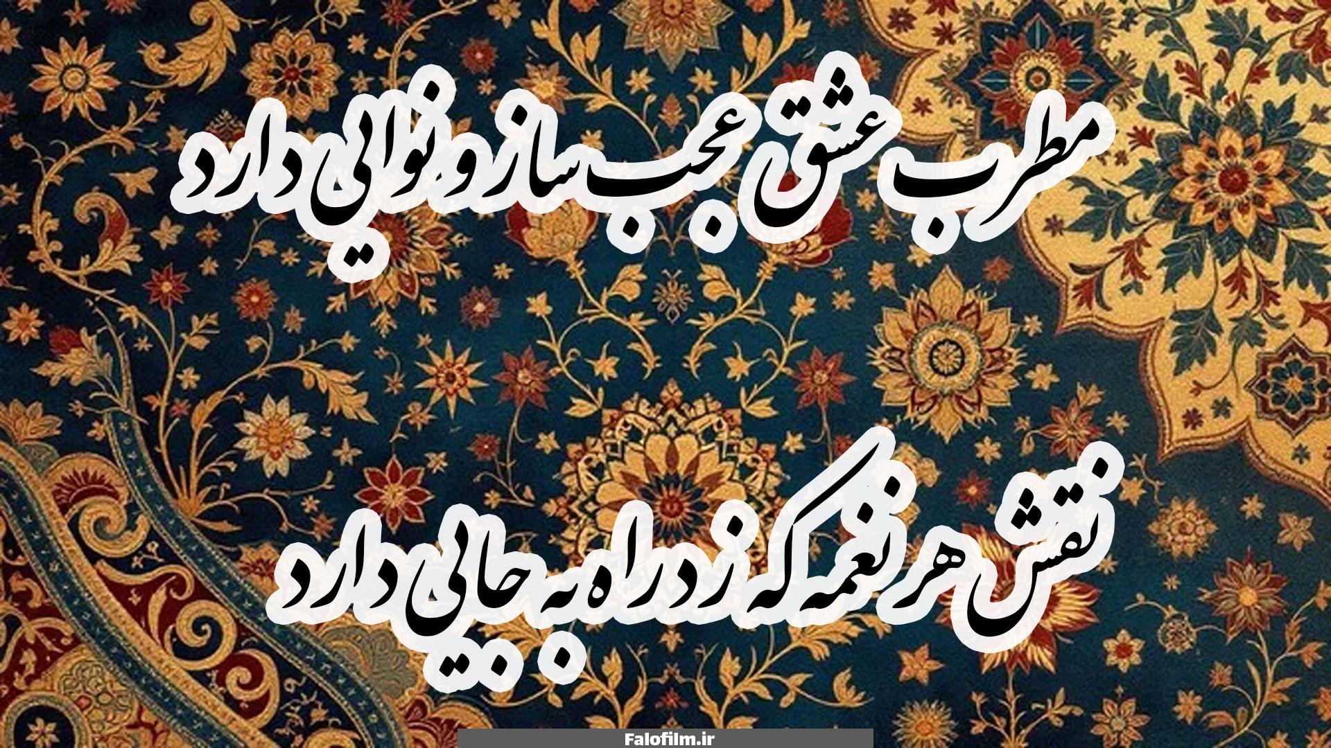 مطرب عشق عجب ساز و نوایی دارد
نقش هر نغمه که زد راه به جایی دارد