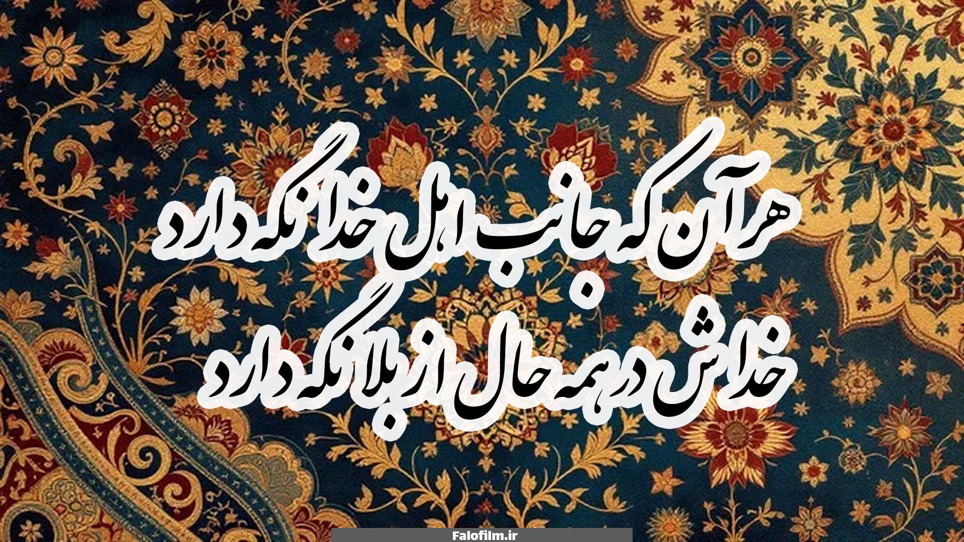 هر آن که جانب اهل خدا نگه دارد خداش در همه حال از بلا نگه دارد