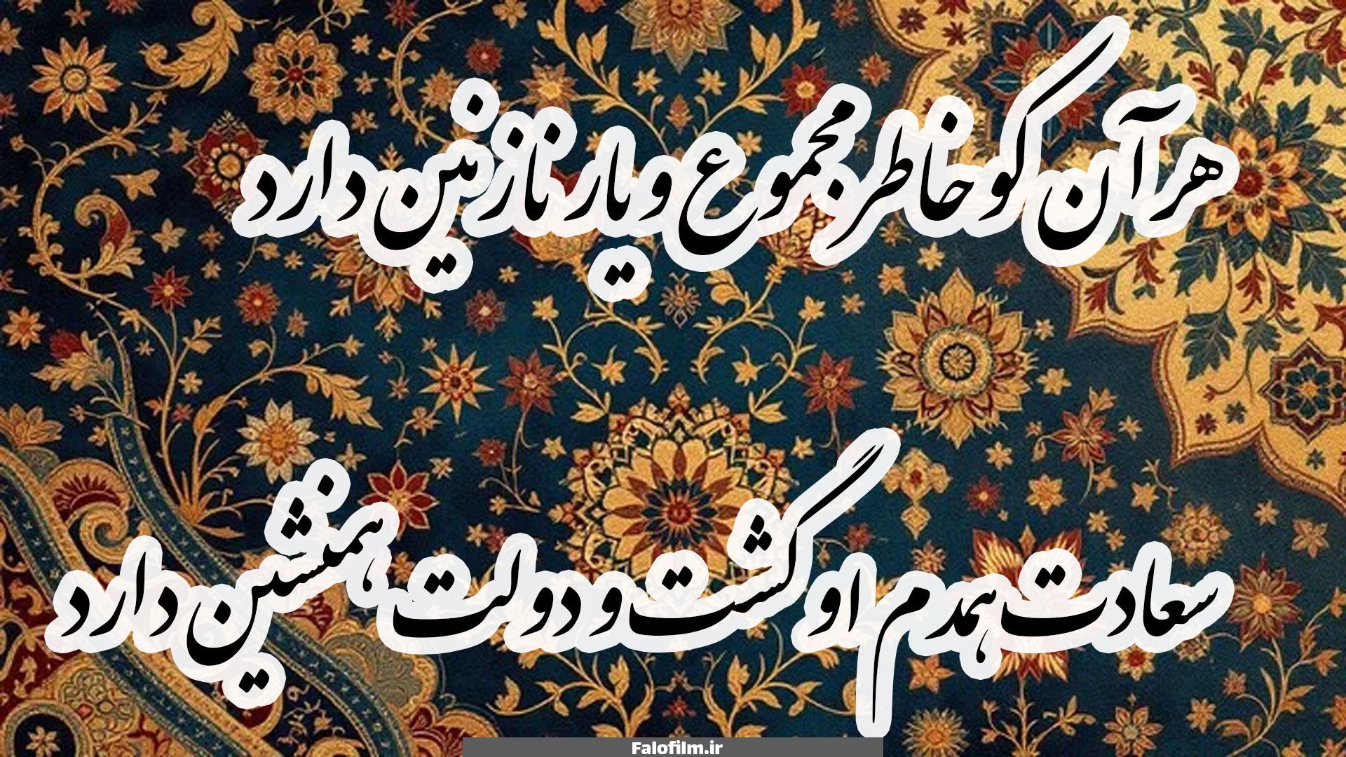 هر آن کو خاطر مجموع و یار نازنین دارد سعادت همدم او گشت و دولت همنشین دارد
