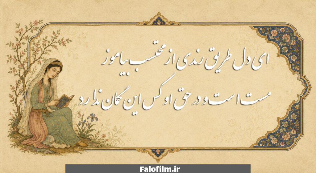 ای دل طریق رندی از محتسب بیاموز مست است و در حق او کس این گمان ندارد