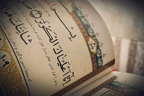 سوره کوثر که در شان فاطمه زهرا نازل شده است