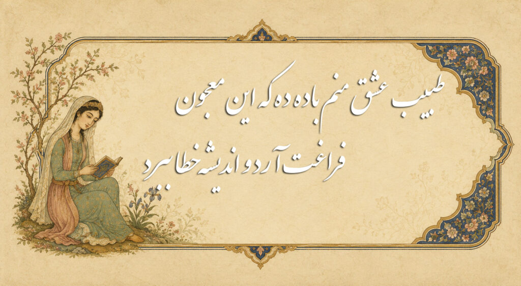 طبیب عشق منم باده ده که این معجون