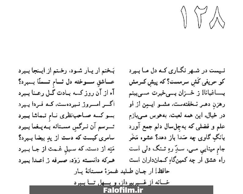متن کامل غزل صد و بیست و هشت حافظ