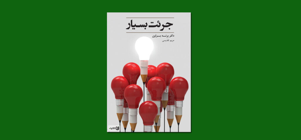 کتاب جرئت بسیار