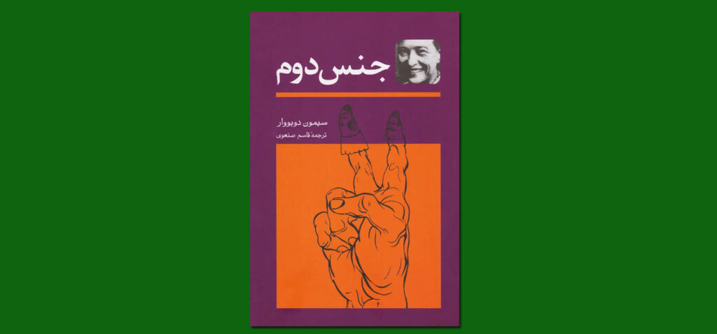 کتاب جنس دوم