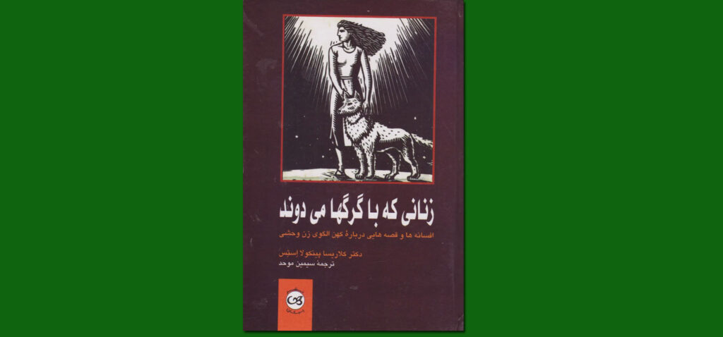 کتاب زنانی که با گرگ ها می دوند