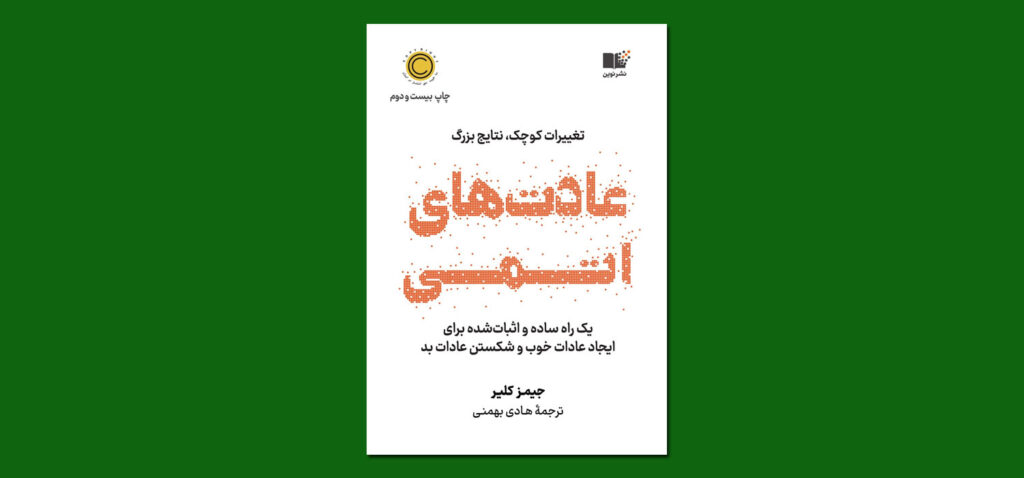 کتاب عادت‌های اتمی