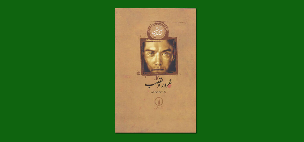 کتاب غرور و تعصب