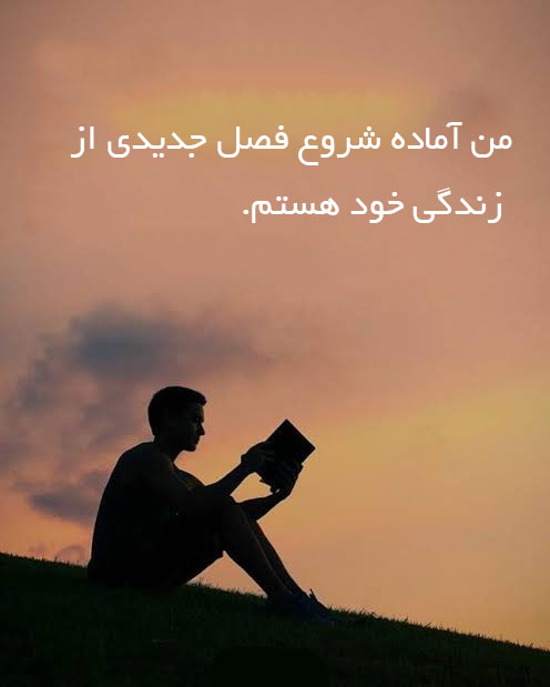 فراموش کردن عشق گذشته و شروع زندگی جدید
